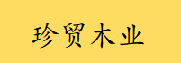  重庆珍贸木业有限公司